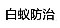 沙市白蚁治理消杀